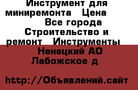 Инструмент для миниремонта › Цена ­ 4 700 - Все города Строительство и ремонт » Инструменты   . Ненецкий АО,Лабожское д.